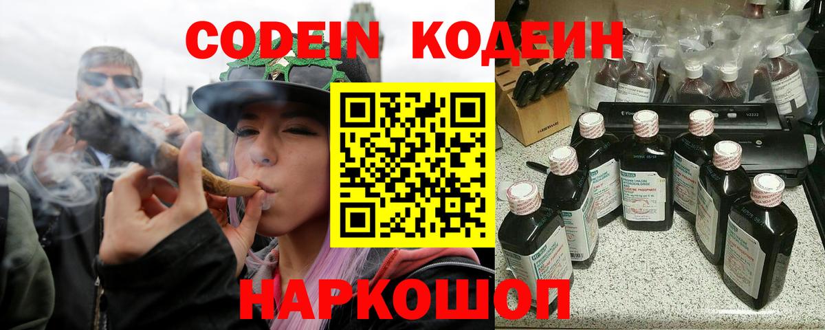 Codein напиток Lean (лин) Ступино